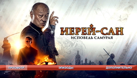 Иерей-сан. Исповедь самурая [Blu-ray] / The Honored Priest: Confession of a Samurai (Ierey-san. Ispoved samuraya)