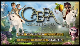 Савва. Сердце воина [Blu-ray] / Savva. Heart of the Warrior (Hero Quest)