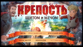 Крепость: щитом и мечом [Blu-ray] / The Fortress: By Shield and Sword (Krepost)