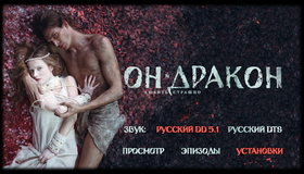 Он – дракон [Blu-ray] / Dragons (On - drakon)