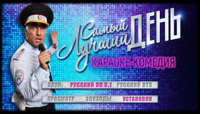 Самый лучший день [Blu-ray] / Samyy luchshiy den