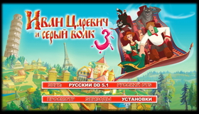 Иван Царевич и Серый Волк 3 [Blu-ray] / Ivan Tsarevich i Seryy Volk 3