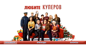 Любите Куперов [Blu-ray] / Love the Coopers