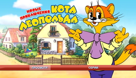 Новые приключения кота Леопольда [Blu-ray] / Novye priklyucheniya kota Leopolda
