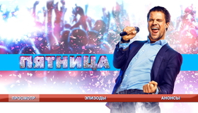 Пятница [Blu-ray] / Friday (Pyatnitsa)