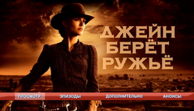 Джейн берет ружье [Blu-ray] / Jane Got a Gun
