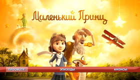 Маленький принц [Blu-ray] / The Little Prince