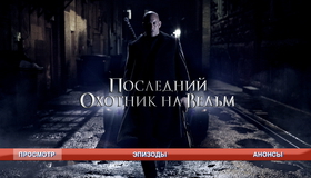Последний охотник на ведьм [Blu-ray] / The Last Witch Hunter