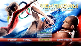 Чемпионы: Быстрее. Выше. Сильнее [Blu-ray] / The Champions: Faster. Higher. Stronger (Chempiony: Bystree. Vyshe. Silnee)