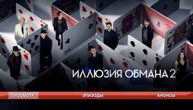 Иллюзия обмана 2 [Blu-ray] / Now You See Me 2