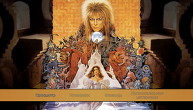 Лабиринт (Юбилейное издание) [Blu-ray] / Labyrinth (30th Anniversary Edition)