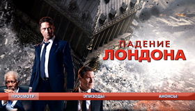 Падение Лондона [Blu-ray] / London Has Fallen