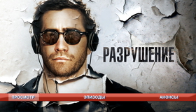 Разрушение [Blu-ray] / Demolition