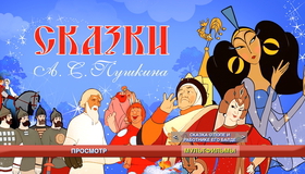 Шедевры отечественной мультипликации. Сказки А. С. Пушкина [Blu-ray] / Pushkin's fairy tales