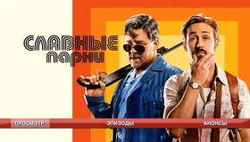 Славные парни [Blu-ray] / The Nice Guys