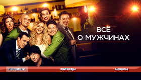 Все о мужчинах [Blu-ray] / Vse o muzhchinah