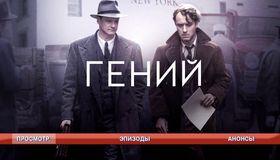 Гений [Blu-ray] / Genius