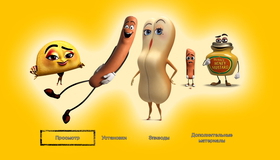 Полный расколбас [Blu-ray] / Sausage Party