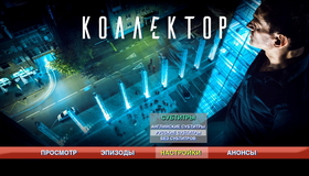 Коллектор [Blu-ray] / Kollektor (Collector)