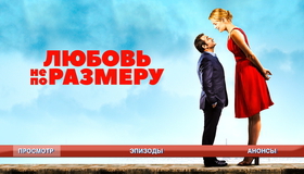 Любовь не по размеру [Blu-ray] / Un homme à la hauteur