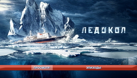 Ледокол [Blu-ray] / Ledokol