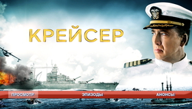 Крейсер [Blu-ray] / USS Indianapolis: Men of Courage