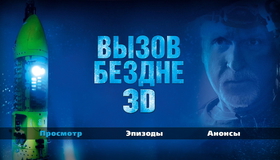 Вызов бездне (3D) [Blu-ray 3D] / Deepsea Challenge (3D)