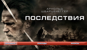 Последствия [Blu-ray] / Aftermath