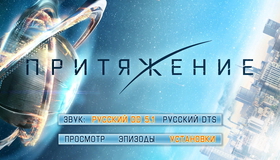 Притяжение [Blu-ray] / Attraction (Prityazhenie)