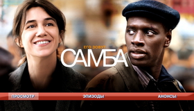 Самба [Blu-ray] / Samba