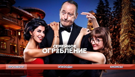 Семейное ограбление [Blu-ray] / Mes trésors (Family Heist)