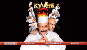 Кухня. Последняя битва [Blu-ray] / Kukhnya. Poslednyaya bitva