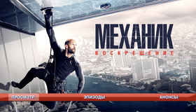 Механик: Воскрешение [Blu-ray] / Mechanic: Resurrection