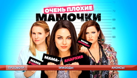 Очень плохие мамочки [Blu-ray] / Bad Moms
