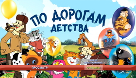 Шедевры отечественной мультипликации. По дорогам детства. Выпуск 1 [Blu-ray] / Masterpieces of Russian animation. Along the roads childhood