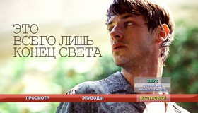 Это всего лишь конец света [Blu-ray] / Juste la fin du monde (It's Only the End of the World)