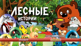 Шедевры отечественной мультипликации. Лесные истории [Blu-ray] / Masterpieces of Russian animation. Forest stories