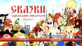 Шедевры отечественной мультипликации. Сказки зарубежных писателей. Выпуск 1 [Blu-ray] / Masterpieces of Russian animation. Tales of foreign writers. Vol. 1