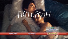 Патерсон [Blu-ray] / Paterson