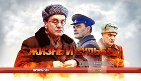 Жизнь и судьба [Blu-ray] / Zhizn i sudba