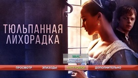 Тюльпанная лихорадка [Blu-ray] / Tulip Fever
