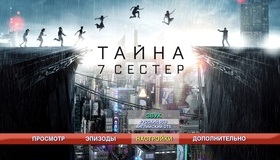Тайна 7 сестер [Blu-ray] / Seven Sisters