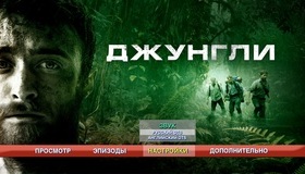 Джунгли [Blu-ray] / Jungle