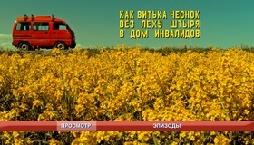 Как Витька Чеснок вез Леху Штыря в дом инвалидов	 [Blu-ray] / How Victor 'The Garlic' Took Alexey 'The Stud' to the Nursing Home