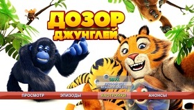 Дозор джунглей [Blu-ray] / Les as de la jungle (The Jungle Bunch)