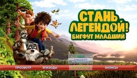 Стань легендой! Бигфут Младший [Blu-ray] / The Son of Bigfoot
