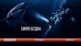 Синяя бездна [Blu-ray] / 47 Meters Down