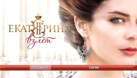 Екатерина / Екатерина. Взлет [Blu-ray] / Ekaterina / Ekaterina. Vzlyot