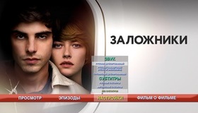 Заложники [Blu-ray] / Hostages