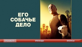 Его собачье дело [Blu-ray] / Once Upon a Time in Venice